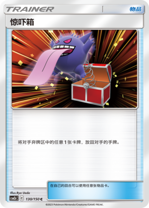 惊吓箱