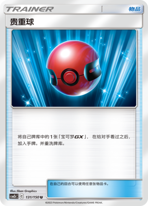 贵重球