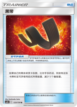 黑带