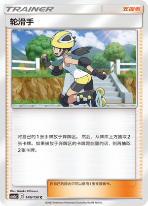 轮滑手