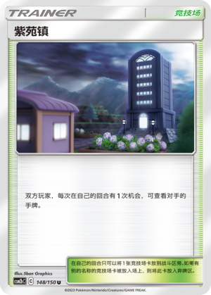 紫苑镇