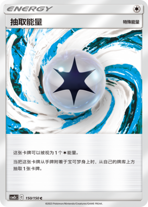 抽取能量