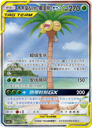 木木枭&阿罗拉 椰蛋树GX