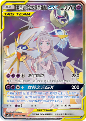 索尔迦雷欧&露奈雅拉GX