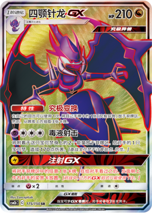 四颚针龙GX