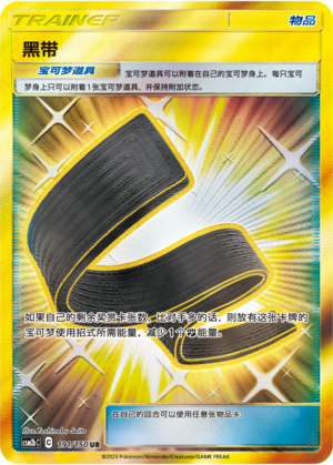 黑带