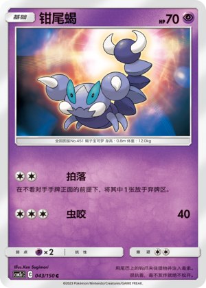 钳尾蝎