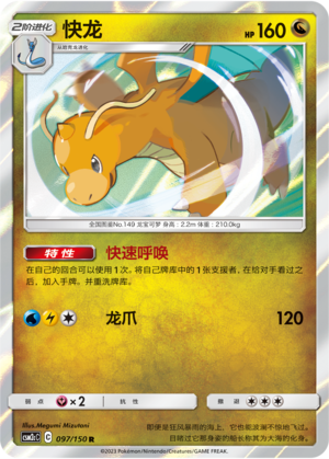 快龙 #97
