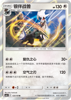 银伴战兽