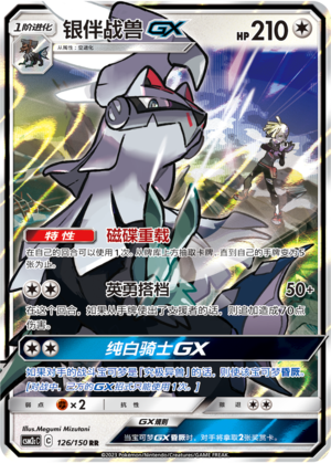 银伴战兽GX