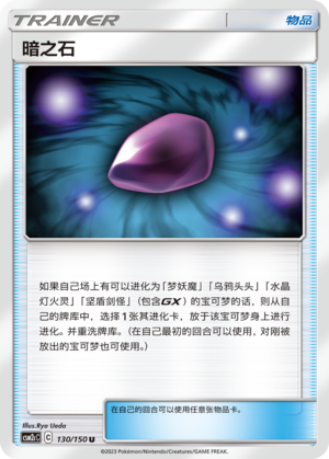 暗之石