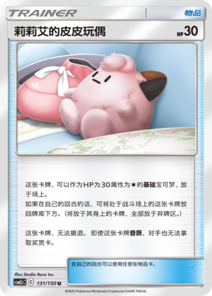 莉莉艾的皮皮玩偶