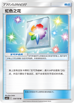 虹色之花