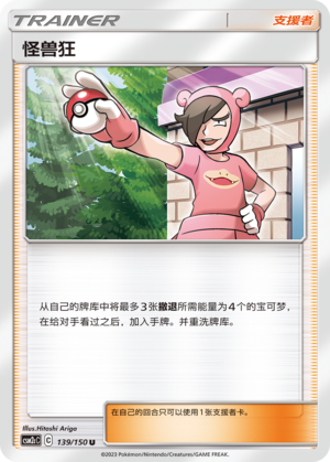 怪兽狂
