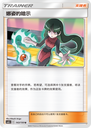 娜姿的暗示
