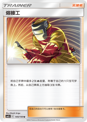 熔接工