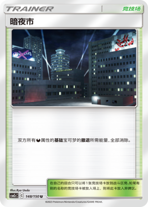 暗夜市
