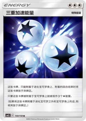 三重加速能量