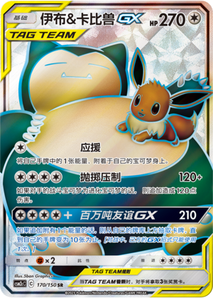 伊布&卡比兽GX