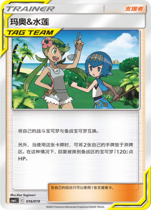 玛奥&水莲