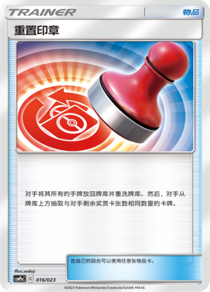 重置印章