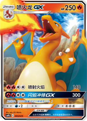 喷火龙GX