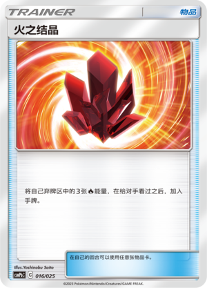 火之结晶
