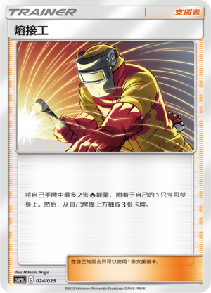 熔接工