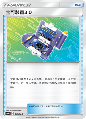宝可装置3.0