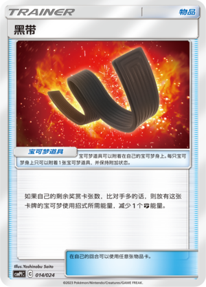 黑带