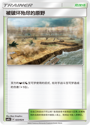 被破坏殆尽的原野