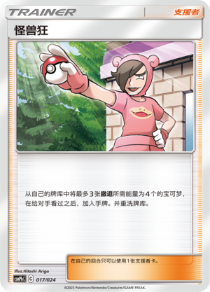 怪兽狂