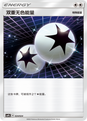 双重无色能量