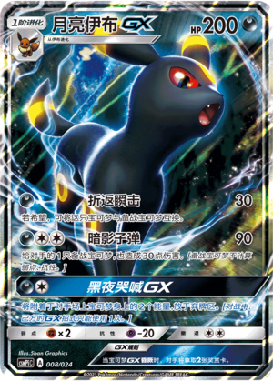 月亮伊布GX