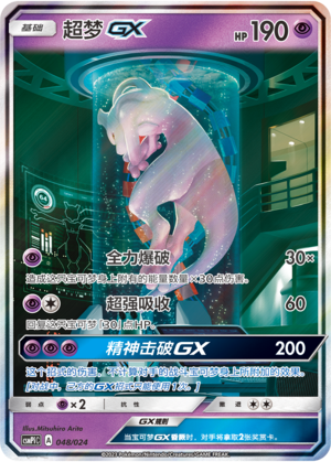 超梦GX #48
