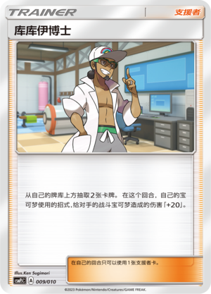 库库伊博士