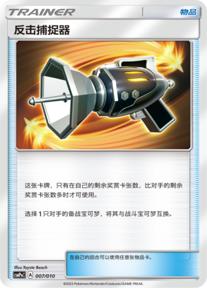反击捕捉器