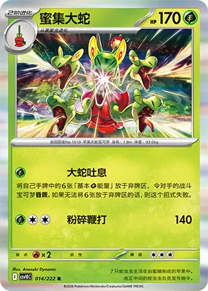 蜜集大蛇