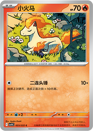 小火马