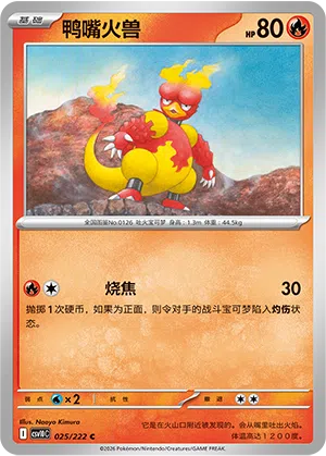 鸭嘴火兽