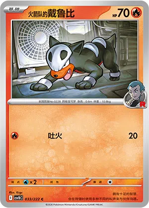 火箭队的戴鲁比