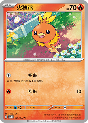 火稚鸡