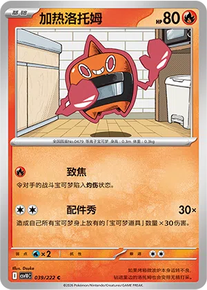 加热洛托姆