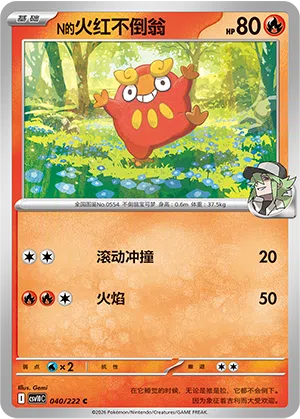 N的火红不倒翁