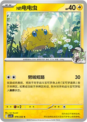 N的电电虫