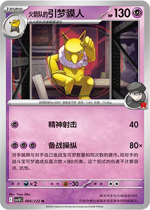 火箭队的引梦貘人
