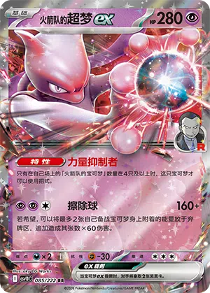 火箭队的超梦ex