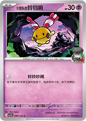 火箭队的铃铛响