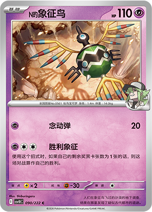 N的象征鸟