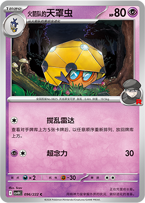 火箭队的天罩虫